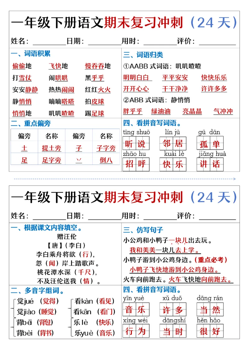 5.23.一年级下册语文期末复习冲刺天天练_纯图版_Password_Removed_一年级上下册资料_小学一年级学习资料-25年更新版_1-02、小学一年级语文下册_3-6-2-2、练习题、作业、专项、试卷_专项练习