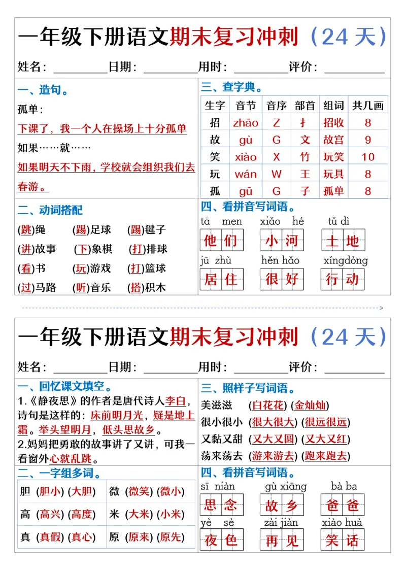 5.23.一年级下册语文期末复习冲刺天天练_纯图版_Password_Removed_一年级上下册资料_小学一年级学习资料-25年更新版_1-02、小学一年级语文下册_3-6-2-2、练习题、作业、专项、试卷_专项练习