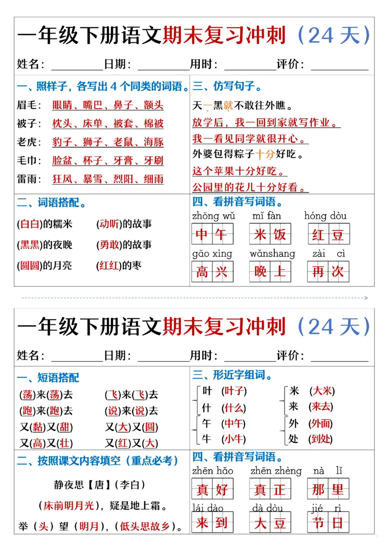 5.23.一年级下册语文期末复习冲刺天天练_纯图版_Password_Removed_一年级上下册资料_小学一年级学习资料-25年更新版_1-02、小学一年级语文下册_3-6-2-2、练习题、作业、专项、试卷_专项练习