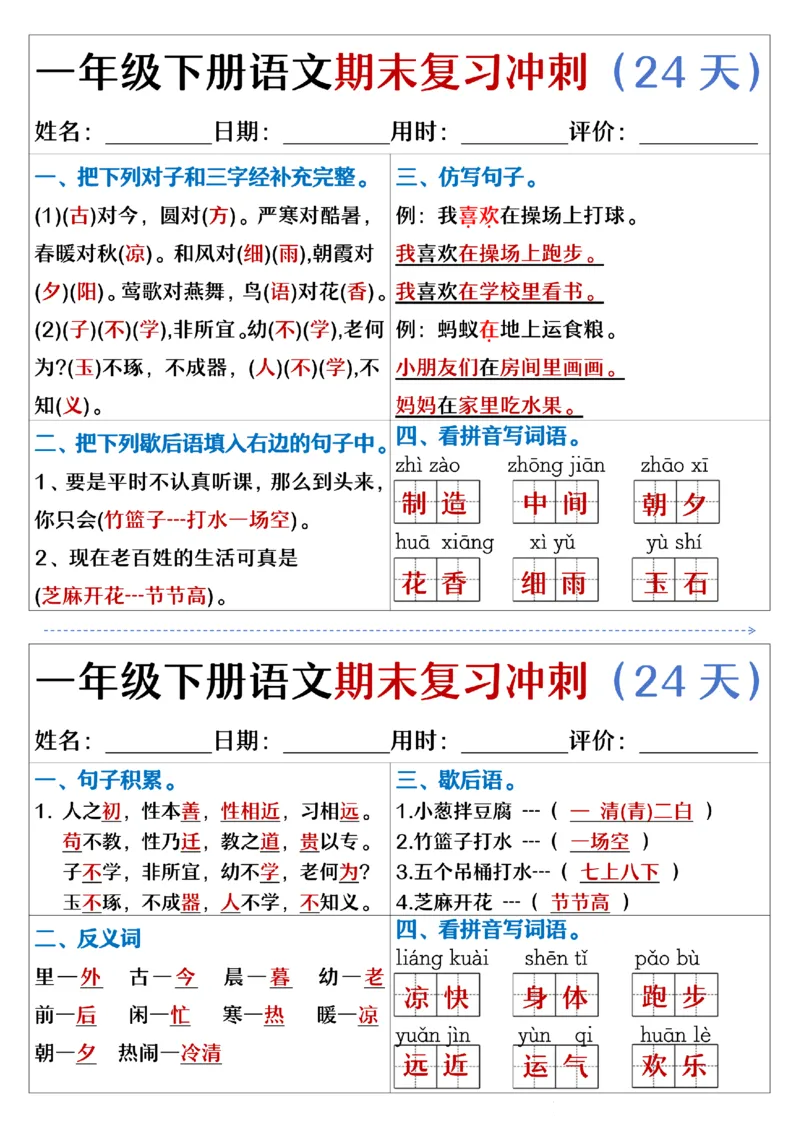 5.23.一年级下册语文期末复习冲刺天天练_纯图版_Password_Removed_一年级上下册资料_小学一年级学习资料-25年更新版_1-02、小学一年级语文下册_3-6-2-2、练习题、作业、专项、试卷_专项练习
