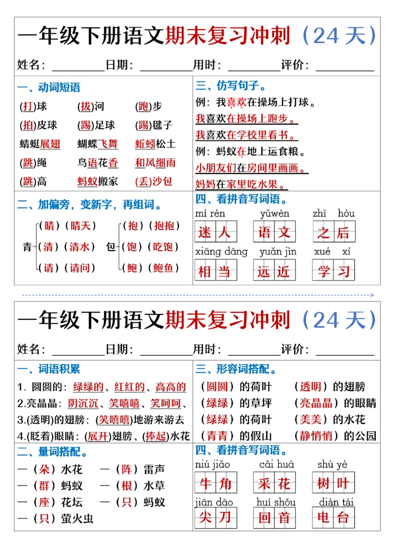 5.23.一年级下册语文期末复习冲刺天天练_纯图版_Password_Removed_一年级上下册资料_小学一年级学习资料-25年更新版_1-02、小学一年级语文下册_3-6-2-2、练习题、作业、专项、试卷_专项练习