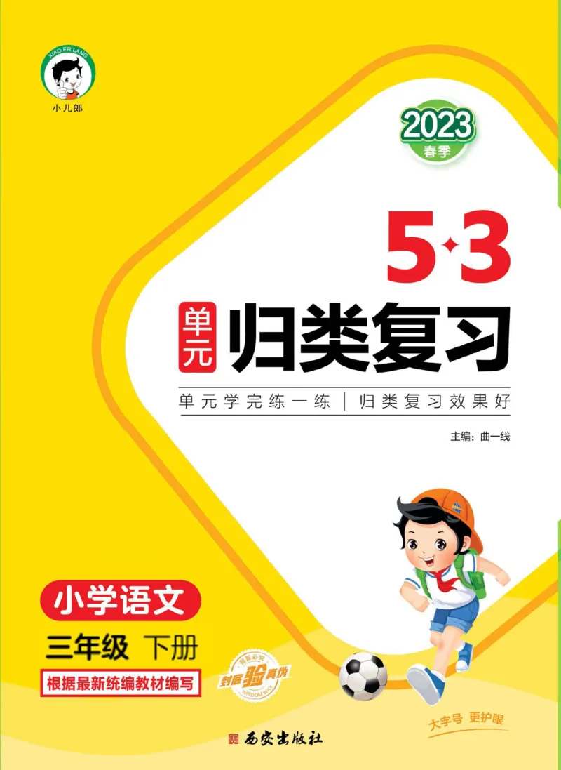 《53单元归类复习》23春语文3年级下册（RJ）_三年级上下册资料_小学三年级学习资料-25年更新版_3-02、小学三年级语文下册_3-2-2、练习题、作业、试题、试卷_电子册类