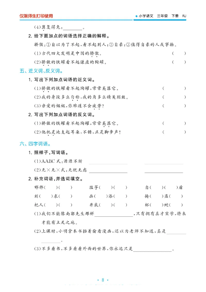 《53单元归类复习》23春语文3年级下册（RJ）_三年级上下册资料_小学三年级学习资料-25年更新版_3-02、小学三年级语文下册_3-2-2、练习题、作业、试题、试卷_电子册类