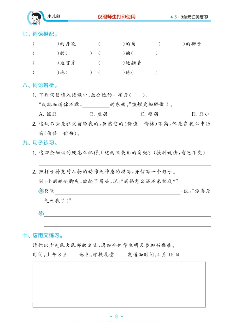 《53单元归类复习》23春语文3年级下册（RJ）_三年级上下册资料_小学三年级学习资料-25年更新版_3-02、小学三年级语文下册_3-2-2、练习题、作业、试题、试卷_电子册类