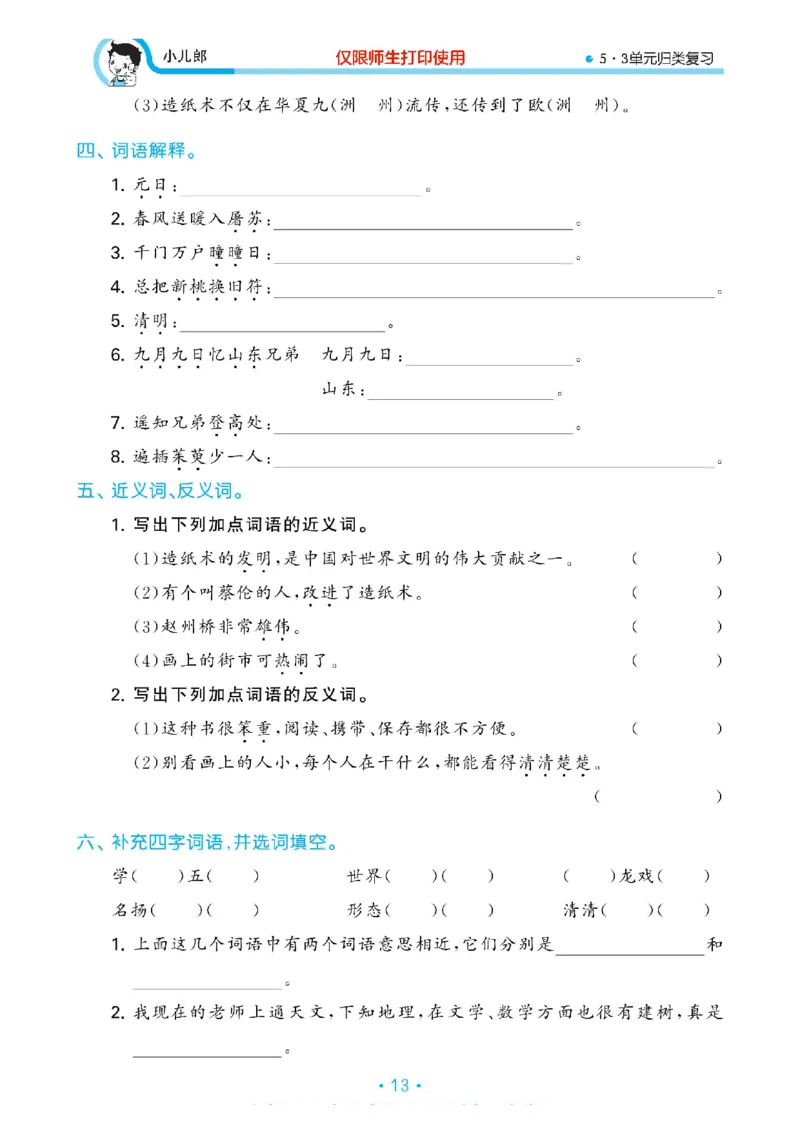《53单元归类复习》23春语文3年级下册（RJ）_三年级上下册资料_小学三年级学习资料-25年更新版_3-02、小学三年级语文下册_3-2-2、练习题、作业、试题、试卷_电子册类