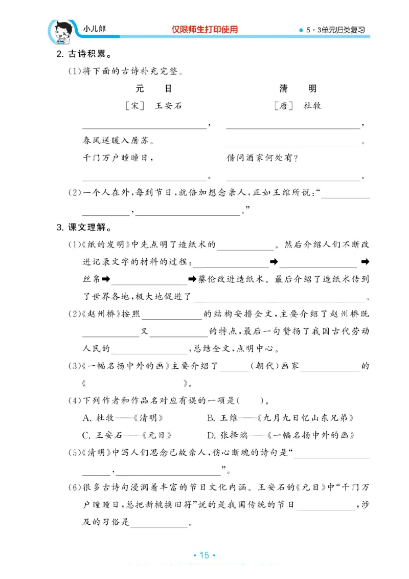 《53单元归类复习》23春语文3年级下册（RJ）_三年级上下册资料_小学三年级学习资料-25年更新版_3-02、小学三年级语文下册_3-2-2、练习题、作业、试题、试卷_电子册类