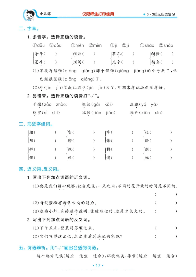 《53单元归类复习》23春语文3年级下册（RJ）_三年级上下册资料_小学三年级学习资料-25年更新版_3-02、小学三年级语文下册_3-2-2、练习题、作业、试题、试卷_电子册类