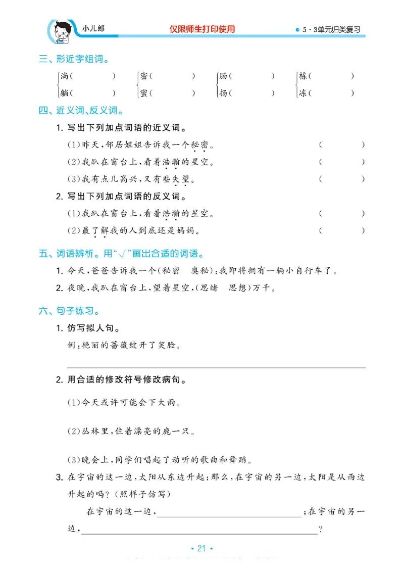 《53单元归类复习》23春语文3年级下册（RJ）_三年级上下册资料_小学三年级学习资料-25年更新版_3-02、小学三年级语文下册_3-2-2、练习题、作业、试题、试卷_电子册类