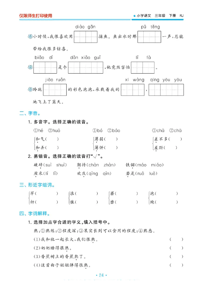 《53单元归类复习》23春语文3年级下册（RJ）_三年级上下册资料_小学三年级学习资料-25年更新版_3-02、小学三年级语文下册_3-2-2、练习题、作业、试题、试卷_电子册类