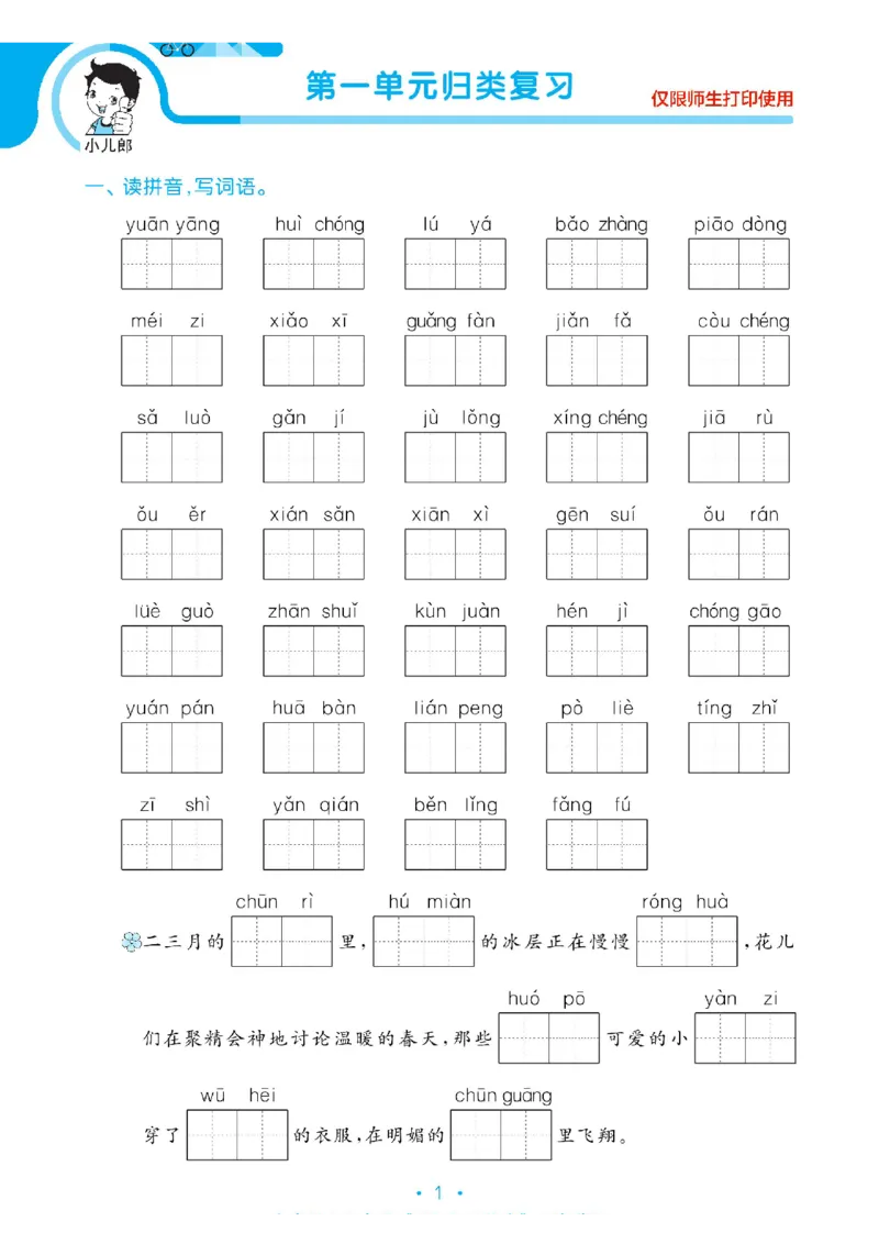 《53单元归类复习》23春语文3年级下册（RJ）_三年级上下册资料_小学三年级学习资料-25年更新版_3-02、小学三年级语文下册_3-2-2、练习题、作业、试题、试卷_电子册类