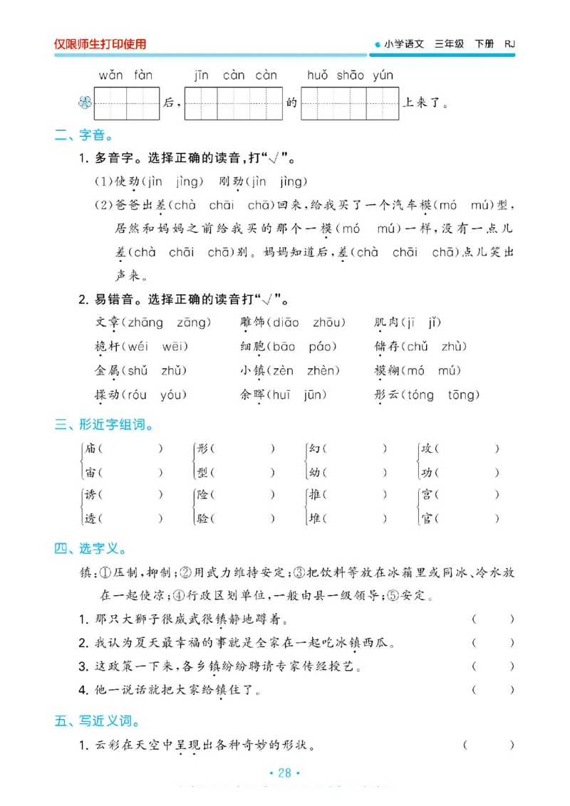 《53单元归类复习》23春语文3年级下册（RJ）_三年级上下册资料_小学三年级学习资料-25年更新版_3-02、小学三年级语文下册_3-2-2、练习题、作业、试题、试卷_电子册类