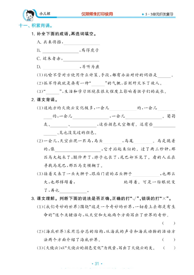 《53单元归类复习》23春语文3年级下册（RJ）_三年级上下册资料_小学三年级学习资料-25年更新版_3-02、小学三年级语文下册_3-2-2、练习题、作业、试题、试卷_电子册类