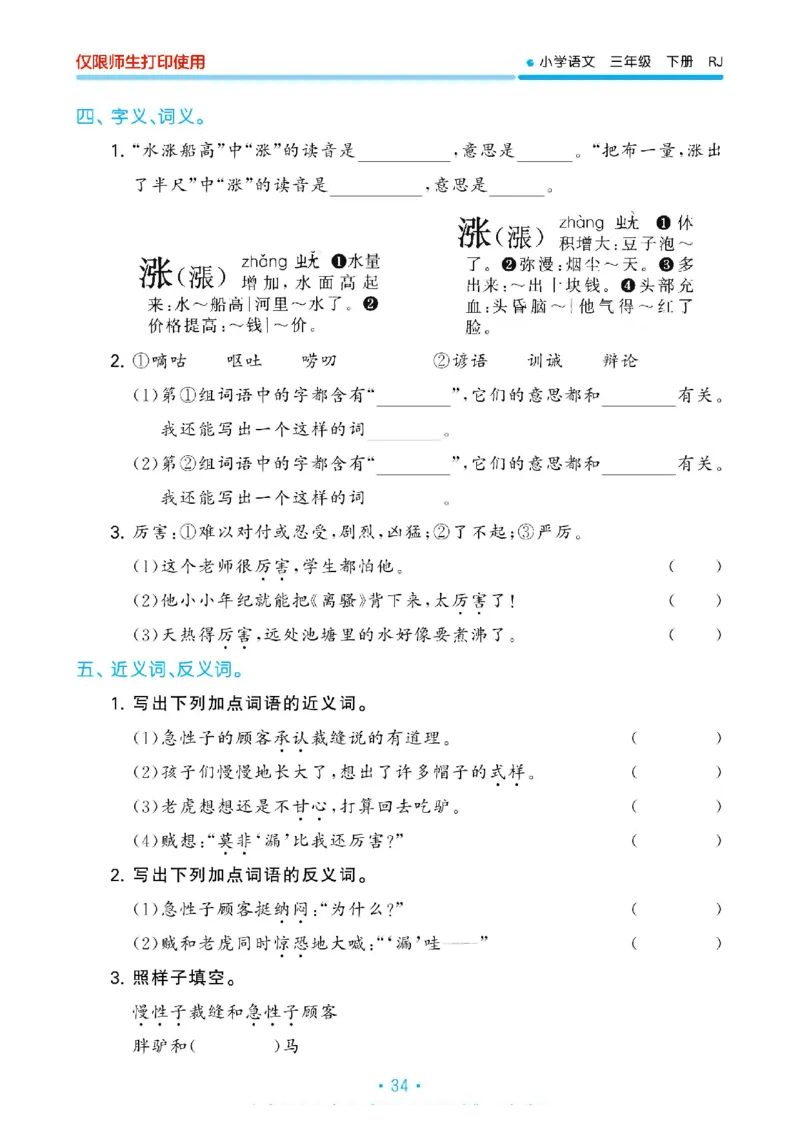 《53单元归类复习》23春语文3年级下册（RJ）_三年级上下册资料_小学三年级学习资料-25年更新版_3-02、小学三年级语文下册_3-2-2、练习题、作业、试题、试卷_电子册类