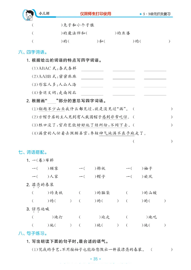 《53单元归类复习》23春语文3年级下册（RJ）_三年级上下册资料_小学三年级学习资料-25年更新版_3-02、小学三年级语文下册_3-2-2、练习题、作业、试题、试卷_电子册类