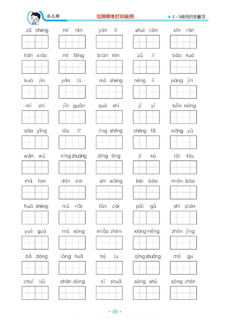 《53单元归类复习》23春语文3年级下册（RJ）_三年级上下册资料_小学三年级学习资料-25年更新版_3-02、小学三年级语文下册_3-2-2、练习题、作业、试题、试卷_电子册类