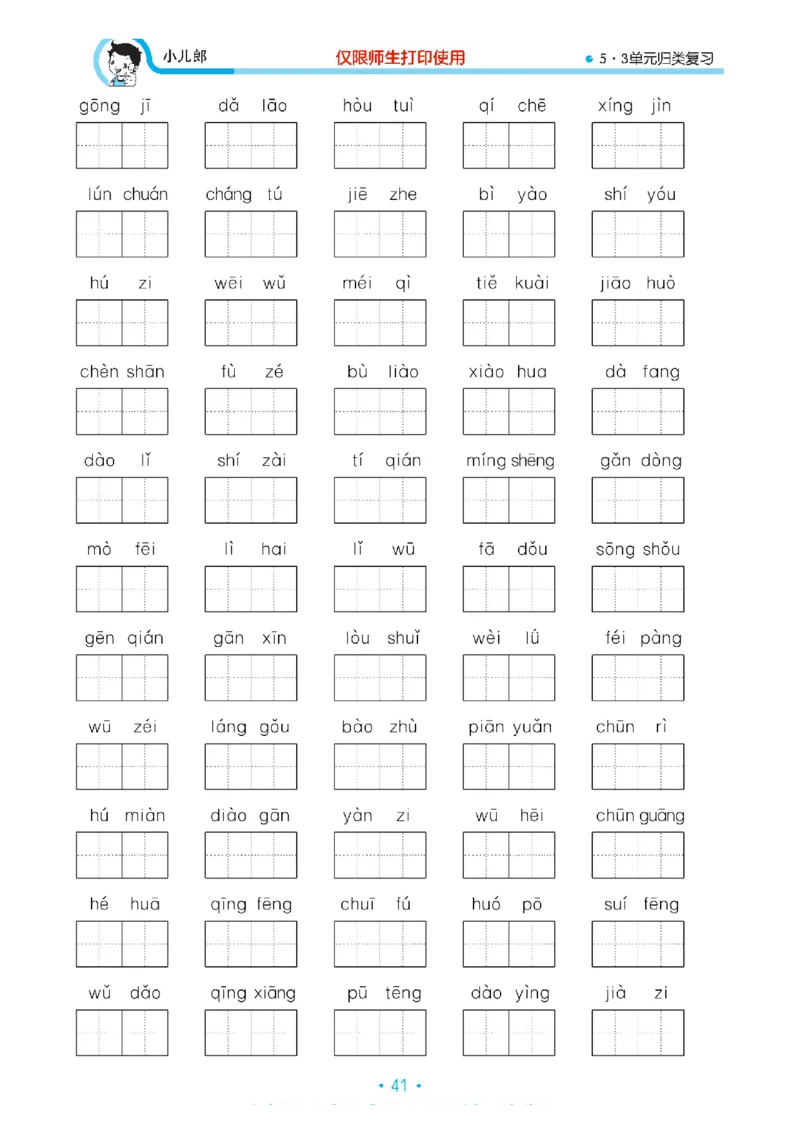 《53单元归类复习》23春语文3年级下册（RJ）_三年级上下册资料_小学三年级学习资料-25年更新版_3-02、小学三年级语文下册_3-2-2、练习题、作业、试题、试卷_电子册类