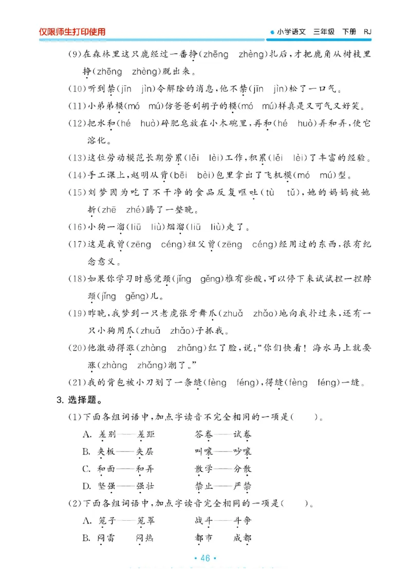 《53单元归类复习》23春语文3年级下册（RJ）_三年级上下册资料_小学三年级学习资料-25年更新版_3-02、小学三年级语文下册_3-2-2、练习题、作业、试题、试卷_电子册类