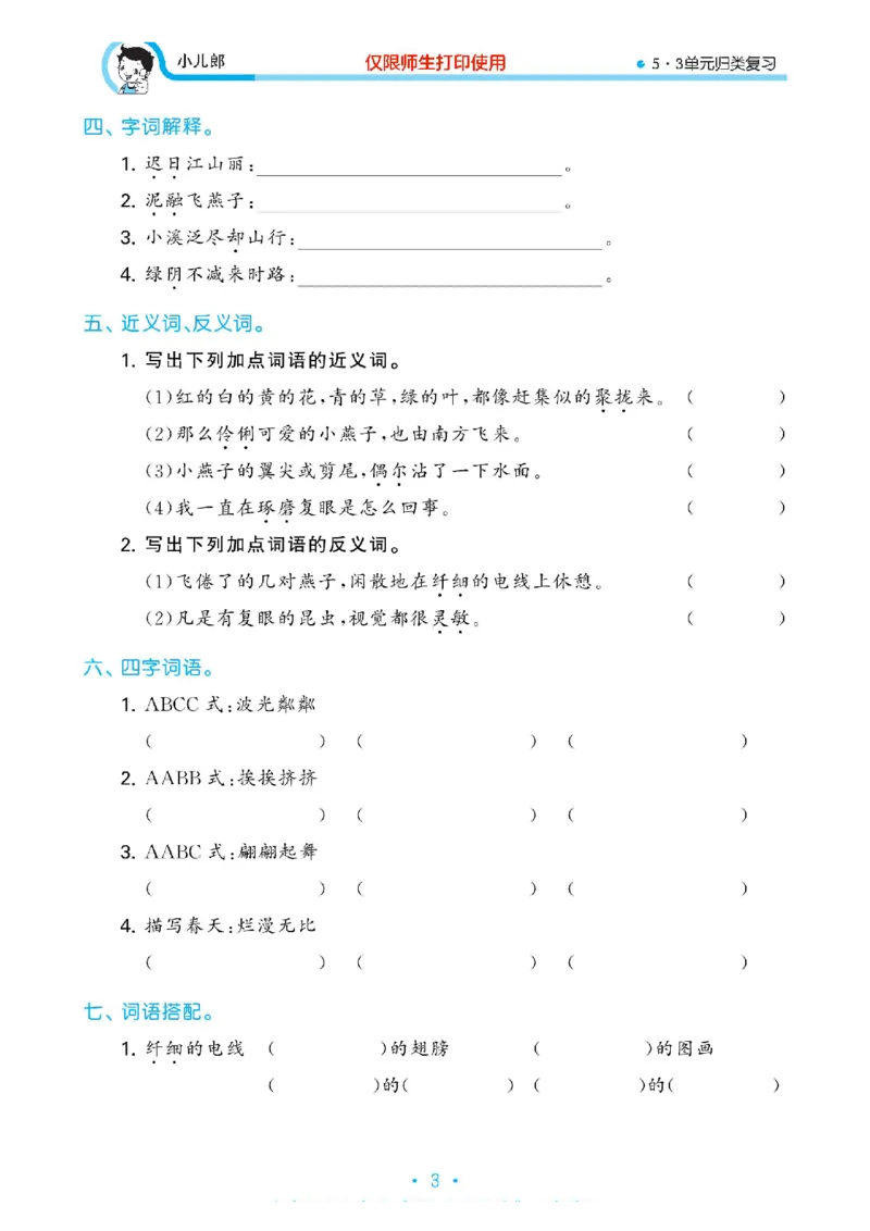 《53单元归类复习》23春语文3年级下册（RJ）_三年级上下册资料_小学三年级学习资料-25年更新版_3-02、小学三年级语文下册_3-2-2、练习题、作业、试题、试卷_电子册类