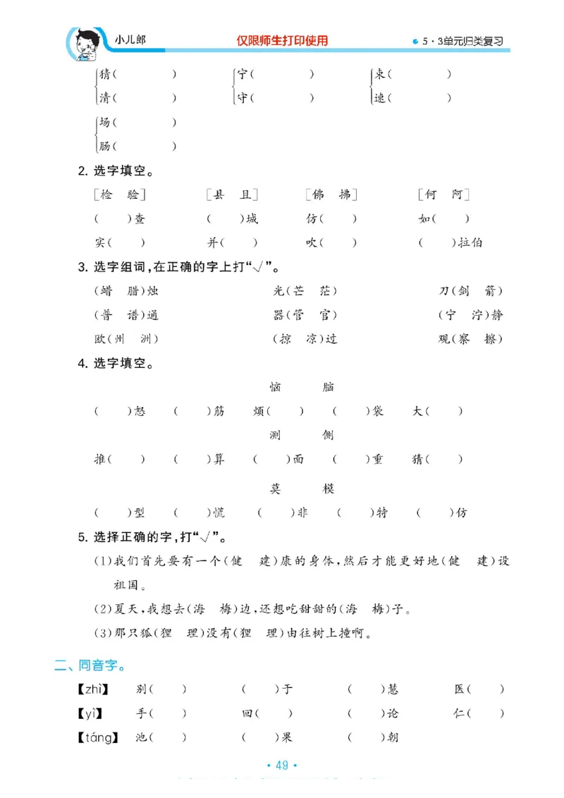 《53单元归类复习》23春语文3年级下册（RJ）_三年级上下册资料_小学三年级学习资料-25年更新版_3-02、小学三年级语文下册_3-2-2、练习题、作业、试题、试卷_电子册类