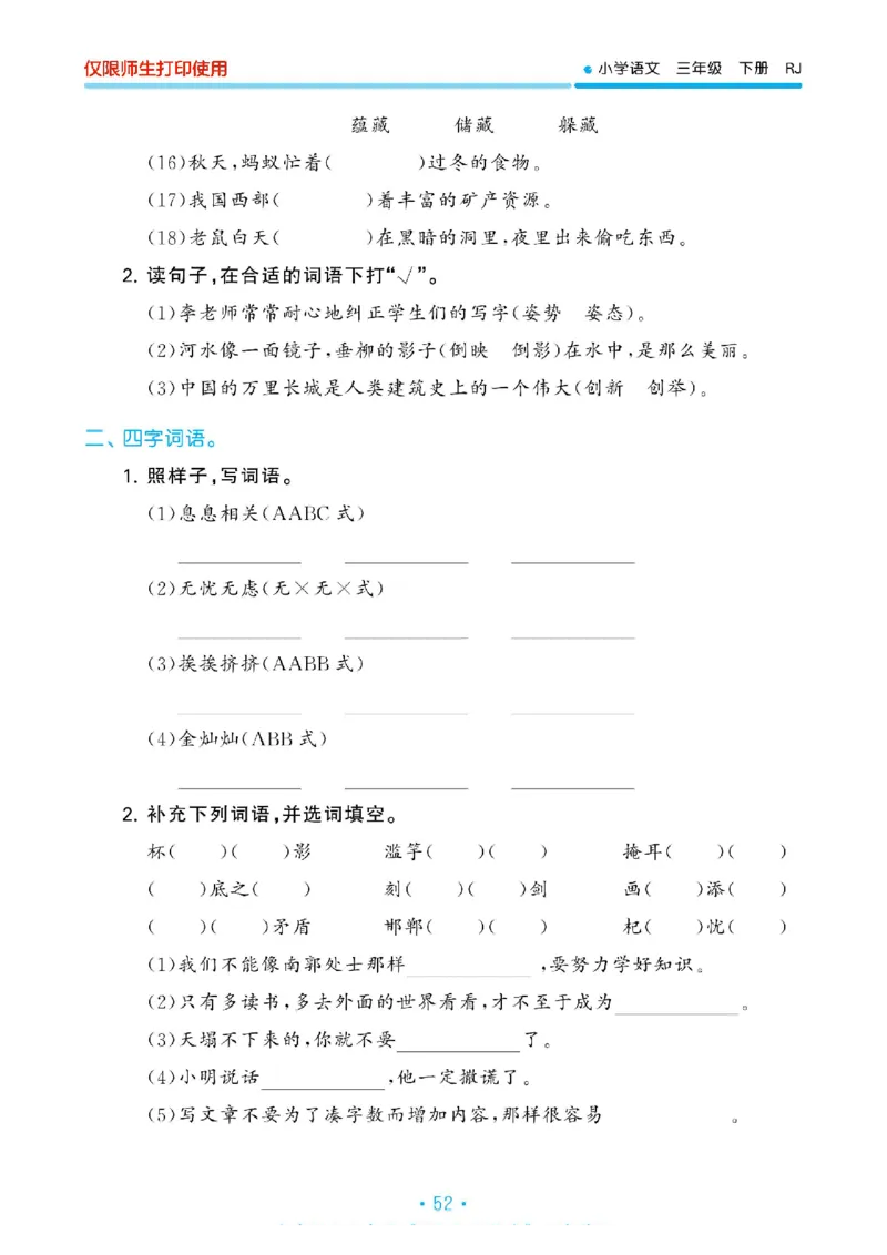 《53单元归类复习》23春语文3年级下册（RJ）_三年级上下册资料_小学三年级学习资料-25年更新版_3-02、小学三年级语文下册_3-2-2、练习题、作业、试题、试卷_电子册类