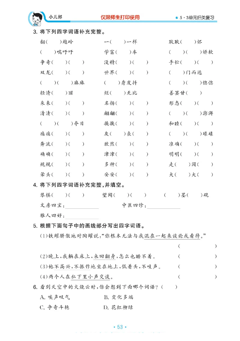 《53单元归类复习》23春语文3年级下册（RJ）_三年级上下册资料_小学三年级学习资料-25年更新版_3-02、小学三年级语文下册_3-2-2、练习题、作业、试题、试卷_电子册类