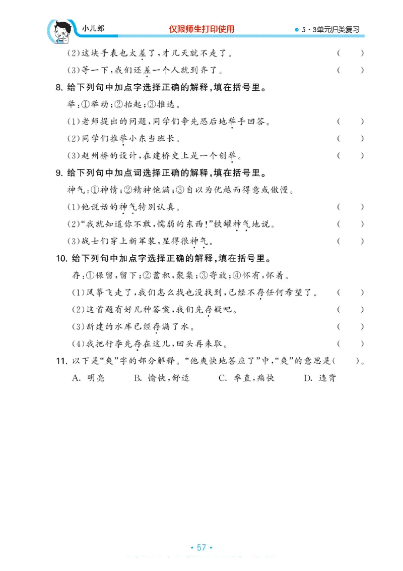 《53单元归类复习》23春语文3年级下册（RJ）_三年级上下册资料_小学三年级学习资料-25年更新版_3-02、小学三年级语文下册_3-2-2、练习题、作业、试题、试卷_电子册类