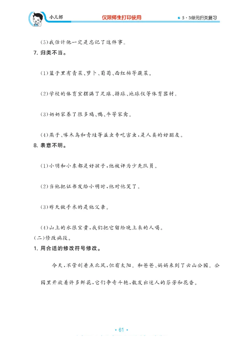 《53单元归类复习》23春语文3年级下册（RJ）_三年级上下册资料_小学三年级学习资料-25年更新版_3-02、小学三年级语文下册_3-2-2、练习题、作业、试题、试卷_电子册类