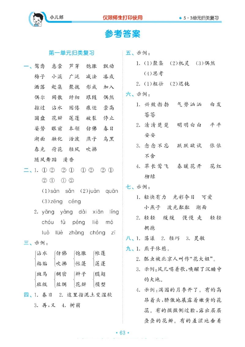《53单元归类复习》23春语文3年级下册（RJ）_三年级上下册资料_小学三年级学习资料-25年更新版_3-02、小学三年级语文下册_3-2-2、练习题、作业、试题、试卷_电子册类
