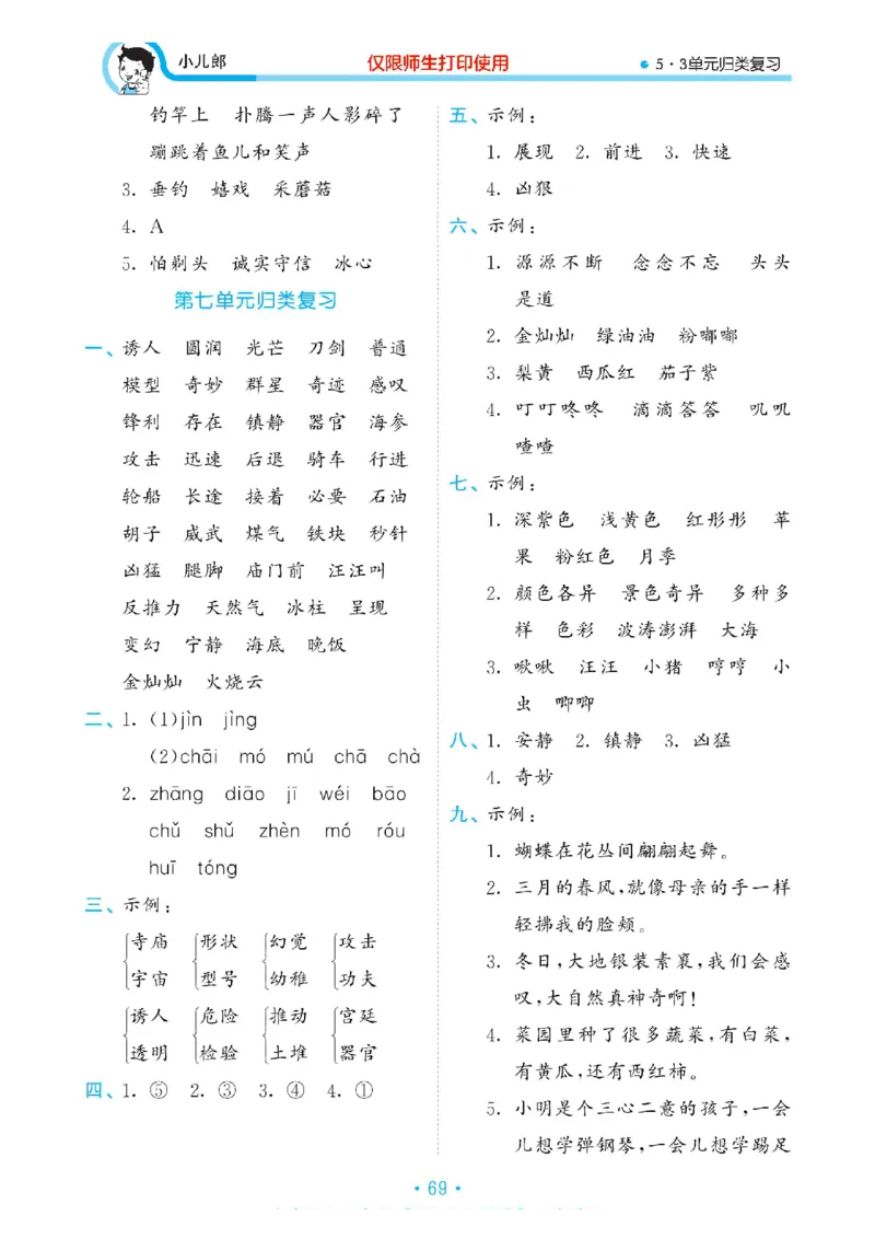 《53单元归类复习》23春语文3年级下册（RJ）_三年级上下册资料_小学三年级学习资料-25年更新版_3-02、小学三年级语文下册_3-2-2、练习题、作业、试题、试卷_电子册类