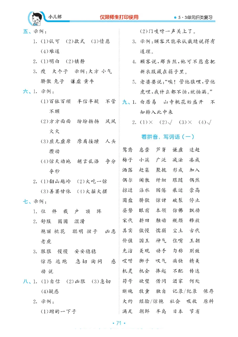 《53单元归类复习》23春语文3年级下册（RJ）_三年级上下册资料_小学三年级学习资料-25年更新版_3-02、小学三年级语文下册_3-2-2、练习题、作业、试题、试卷_电子册类