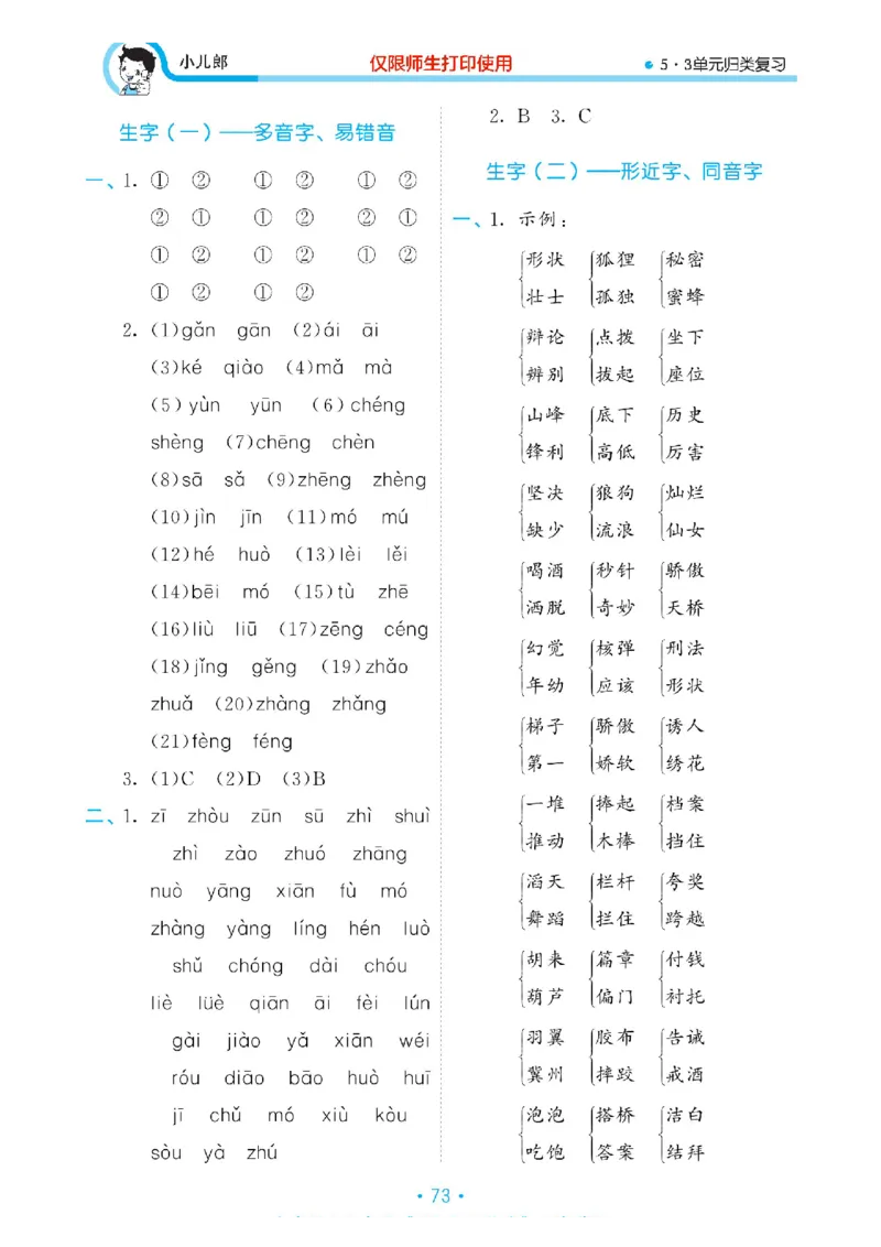 《53单元归类复习》23春语文3年级下册（RJ）_三年级上下册资料_小学三年级学习资料-25年更新版_3-02、小学三年级语文下册_3-2-2、练习题、作业、试题、试卷_电子册类