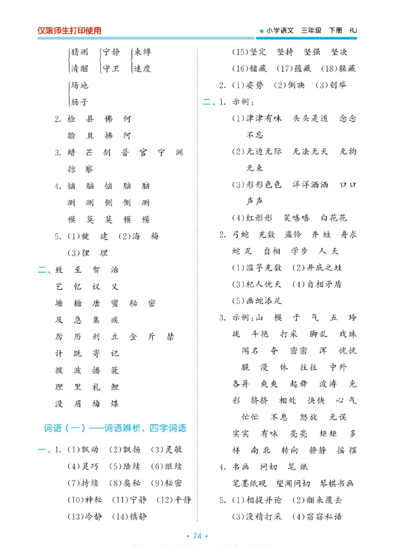 《53单元归类复习》23春语文3年级下册（RJ）_三年级上下册资料_小学三年级学习资料-25年更新版_3-02、小学三年级语文下册_3-2-2、练习题、作业、试题、试卷_电子册类