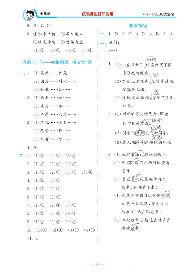 《53单元归类复习》23春语文3年级下册（RJ）_三年级上下册资料_小学三年级学习资料-25年更新版_3-02、小学三年级语文下册_3-2-2、练习题、作业、试题、试卷_电子册类