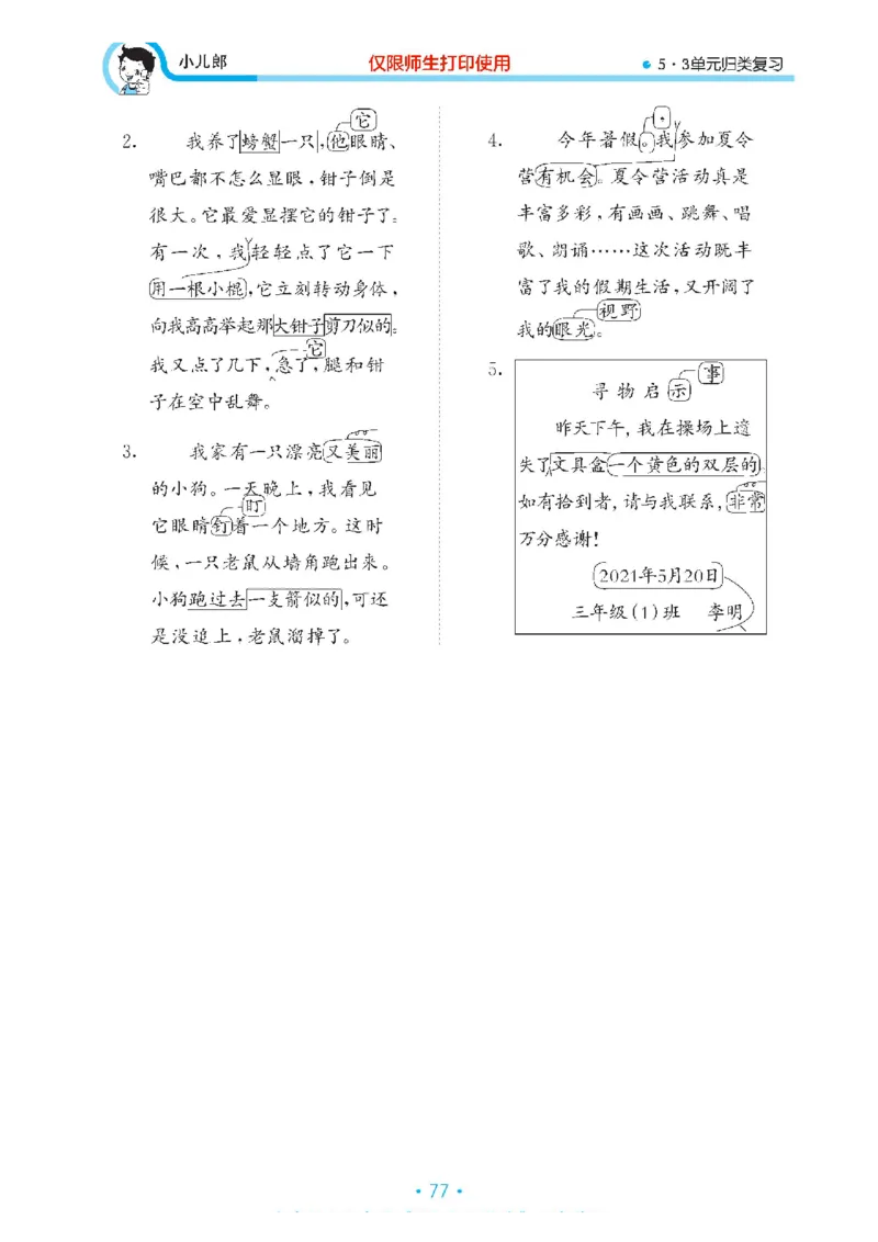 《53单元归类复习》23春语文3年级下册（RJ）_三年级上下册资料_小学三年级学习资料-25年更新版_3-02、小学三年级语文下册_3-2-2、练习题、作业、试题、试卷_电子册类