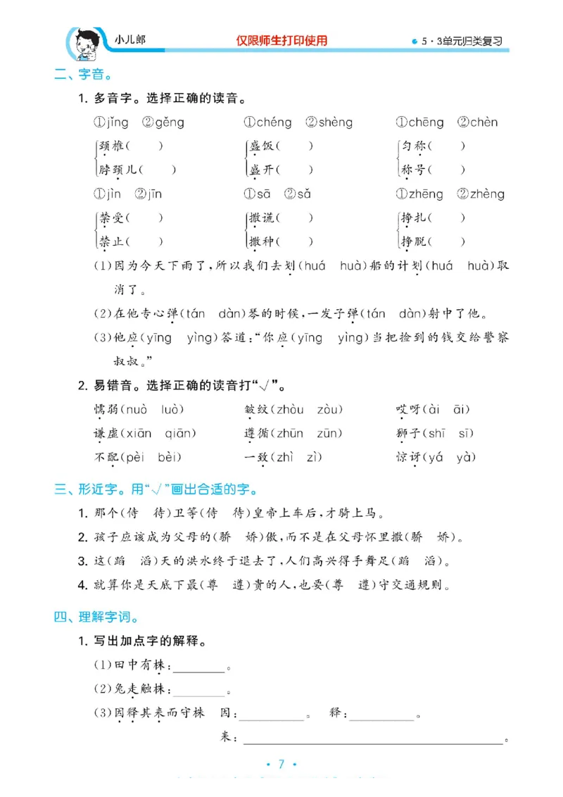 《53单元归类复习》23春语文3年级下册（RJ）_三年级上下册资料_小学三年级学习资料-25年更新版_3-02、小学三年级语文下册_3-2-2、练习题、作业、试题、试卷_电子册类