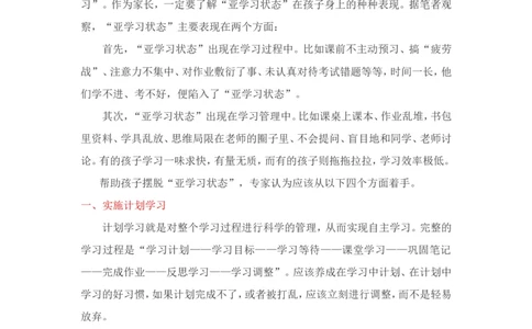 家长怎样帮孩子摆脱&ldquo;亚学习状态&rdquo;？_一年级语文上册（统编版）_全套教学资源_课件教案2_语文1年级上册辅教资料_资源包_备课辅助_教育指南（学生、家长、教师）_家长妙招