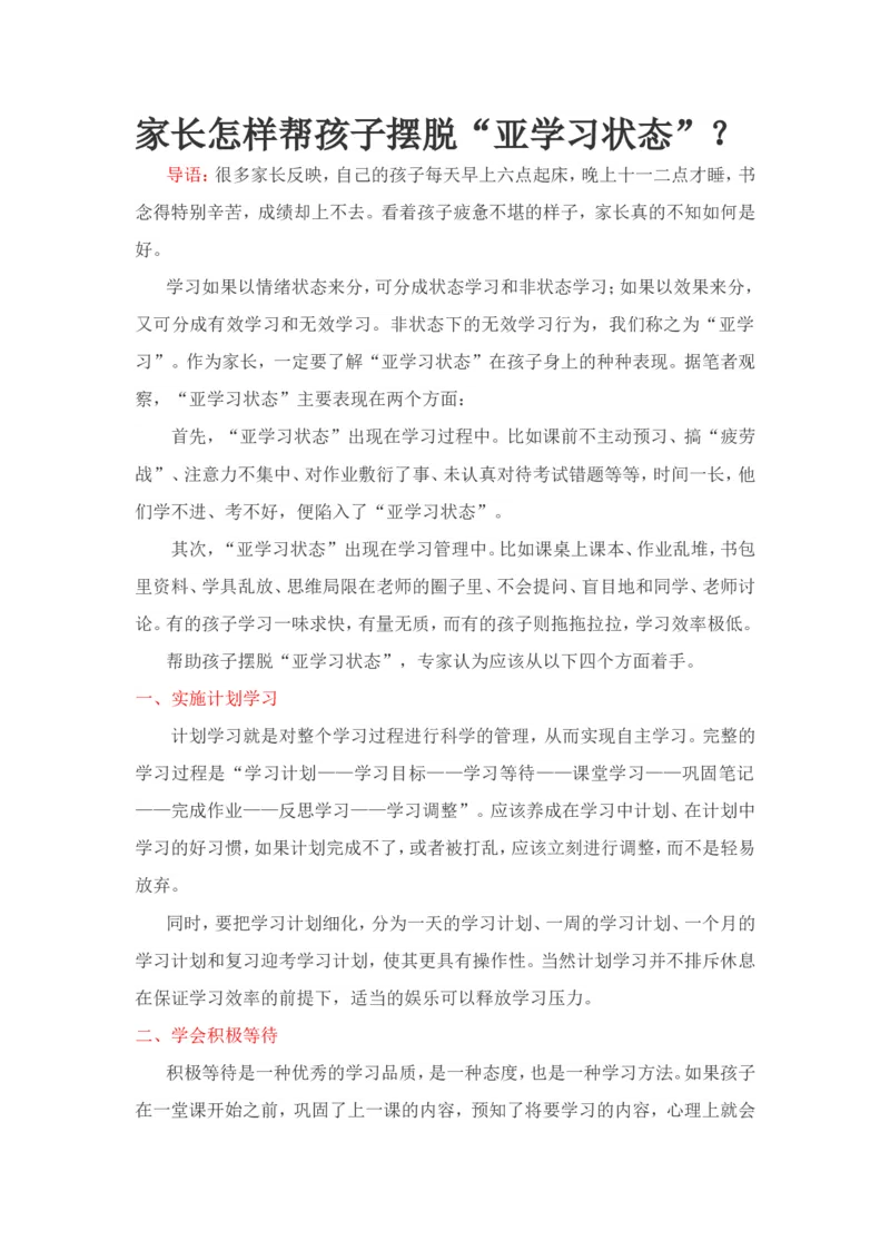 家长怎样帮孩子摆脱&ldquo;亚学习状态&rdquo;？_一年级语文上册（统编版）_全套教学资源_课件教案2_语文1年级上册辅教资料_资源包_备课辅助_教育指南（学生、家长、教师）_家长妙招