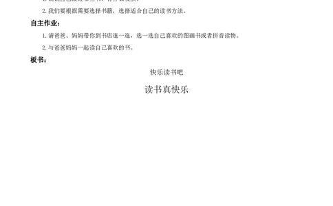 快乐读书吧《读书真快乐》（教学设计）-（统编版&middot;2024秋）_一年级语文上册（统编版）_教学设计