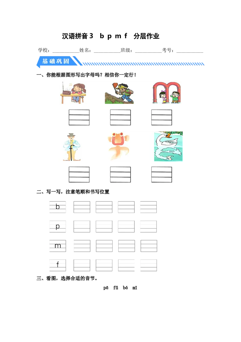 汉语拼音3bpmf-一年级语文上册（统编版）_一年级语文上册（统编版）_同步分层作业_老课标