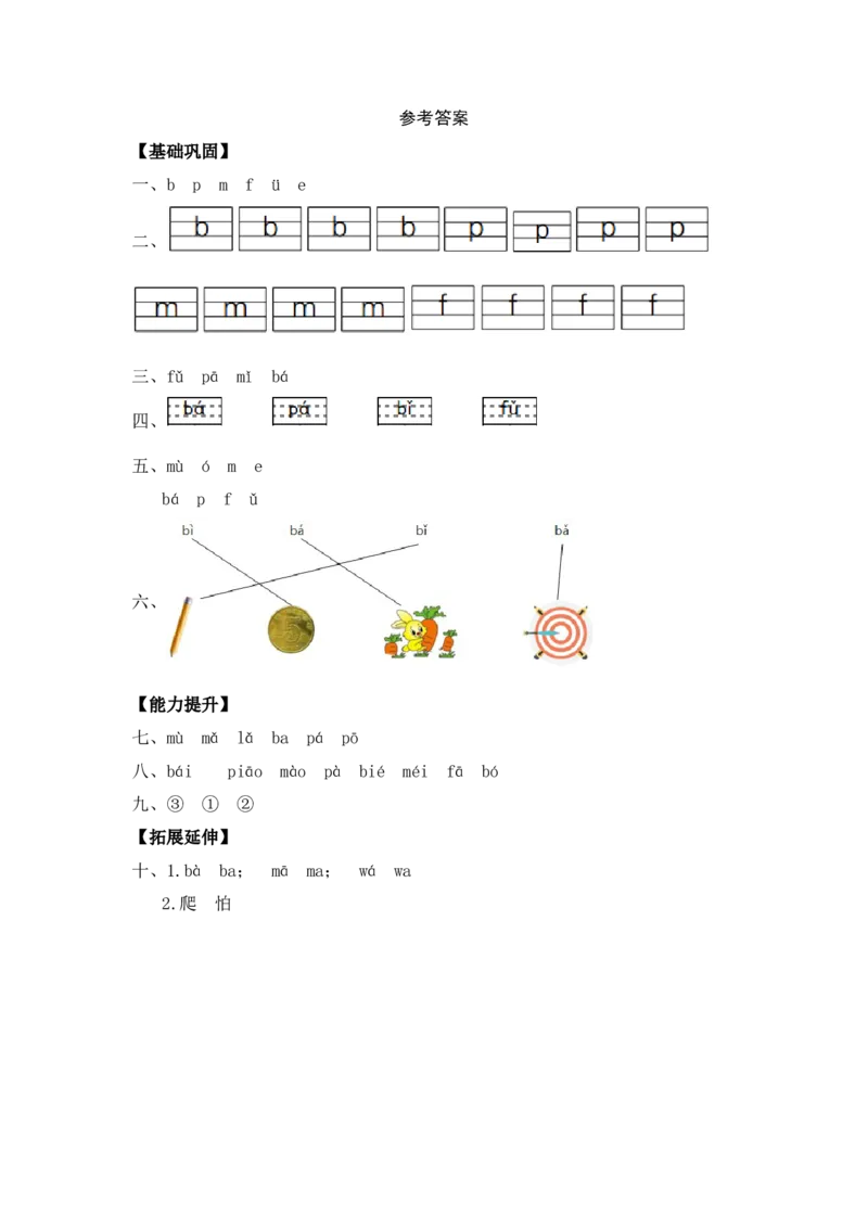 汉语拼音3bpmf-一年级语文上册（统编版）_一年级语文上册（统编版）_同步分层作业_老课标