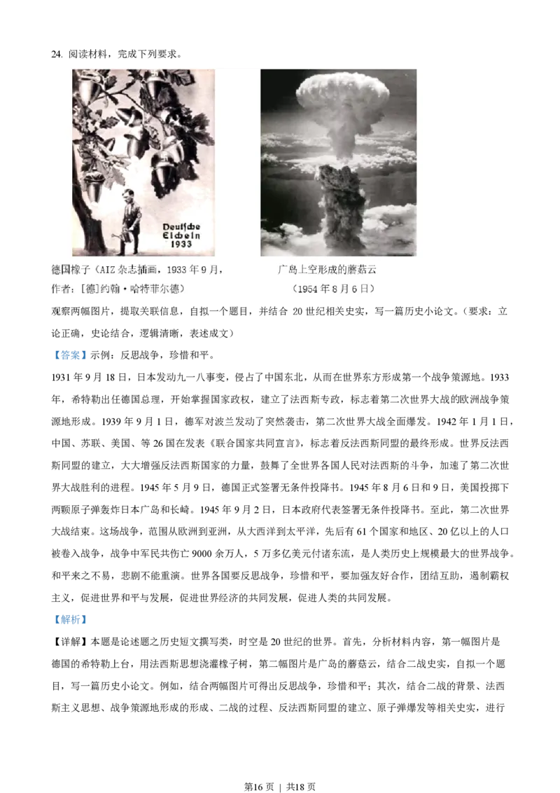 2023年高考历史试卷（浙江）（6月）（解析卷）_历史历年高考真题_新&middot;PDF版2008-2025&middot;高考历史真题_历史（按试卷类型分类）2008-2025_自主命题卷&middot;历史（2008-2025）