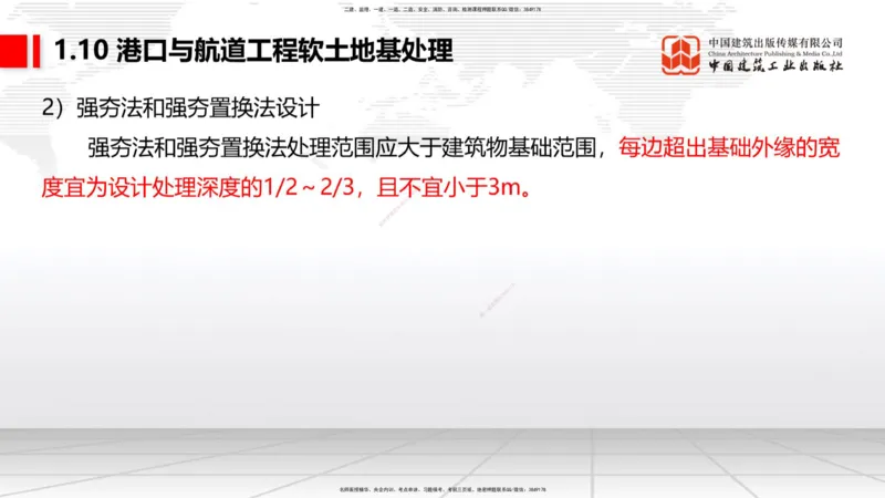 B09节：1.10软土地基处理（3）（04.24）_2026年一级建造师_2026年一建港航_2025年一建港航SVIP_02-基础精讲✿高端面授✿深度强化_03-港航《两轮基础直播》陈冬铭JGS_讲义