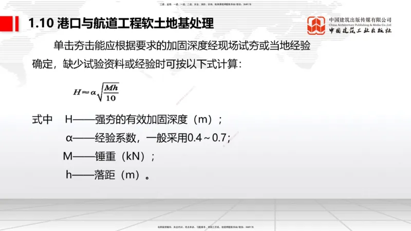B09节：1.10软土地基处理（3）（04.24）_2026年一级建造师_2026年一建港航_2025年一建港航SVIP_02-基础精讲✿高端面授✿深度强化_03-港航《两轮基础直播》陈冬铭JGS_讲义