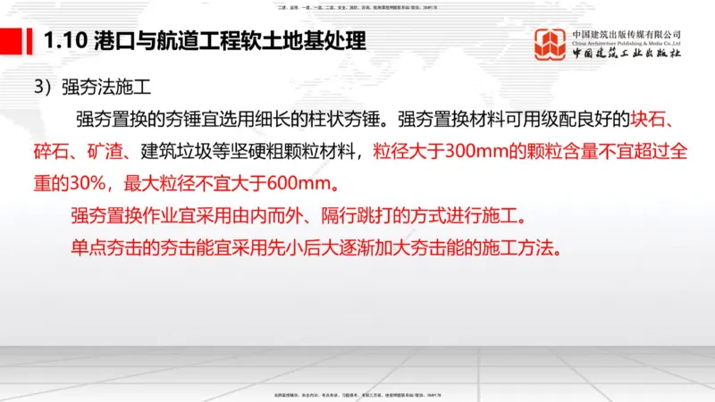 B09节：1.10软土地基处理（3）（04.24）_2026年一级建造师_2026年一建港航_2025年一建港航SVIP_02-基础精讲✿高端面授✿深度强化_03-港航《两轮基础直播》陈冬铭JGS_讲义