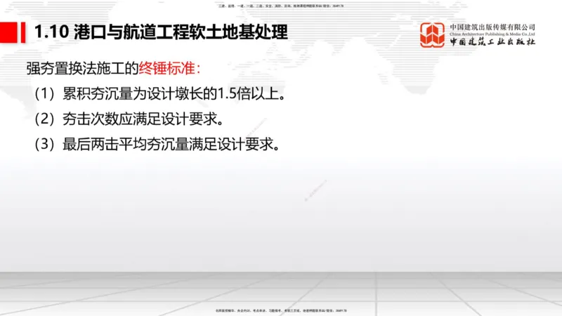 B09节：1.10软土地基处理（3）（04.24）_2026年一级建造师_2026年一建港航_2025年一建港航SVIP_02-基础精讲✿高端面授✿深度强化_03-港航《两轮基础直播》陈冬铭JGS_讲义