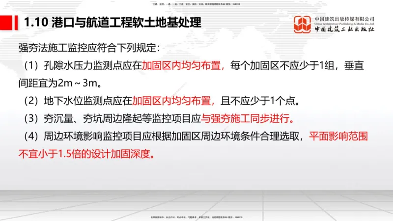 B09节：1.10软土地基处理（3）（04.24）_2026年一级建造师_2026年一建港航_2025年一建港航SVIP_02-基础精讲✿高端面授✿深度强化_03-港航《两轮基础直播》陈冬铭JGS_讲义