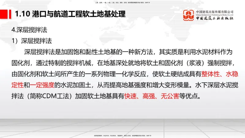 B09节：1.10软土地基处理（3）（04.24）_2026年一级建造师_2026年一建港航_2025年一建港航SVIP_02-基础精讲✿高端面授✿深度强化_03-港航《两轮基础直播》陈冬铭JGS_讲义