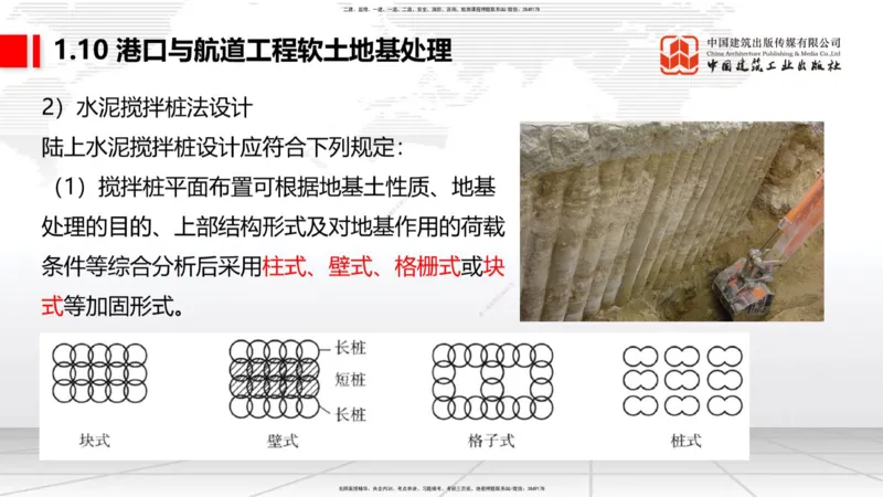 B09节：1.10软土地基处理（3）（04.24）_2026年一级建造师_2026年一建港航_2025年一建港航SVIP_02-基础精讲✿高端面授✿深度强化_03-港航《两轮基础直播》陈冬铭JGS_讲义