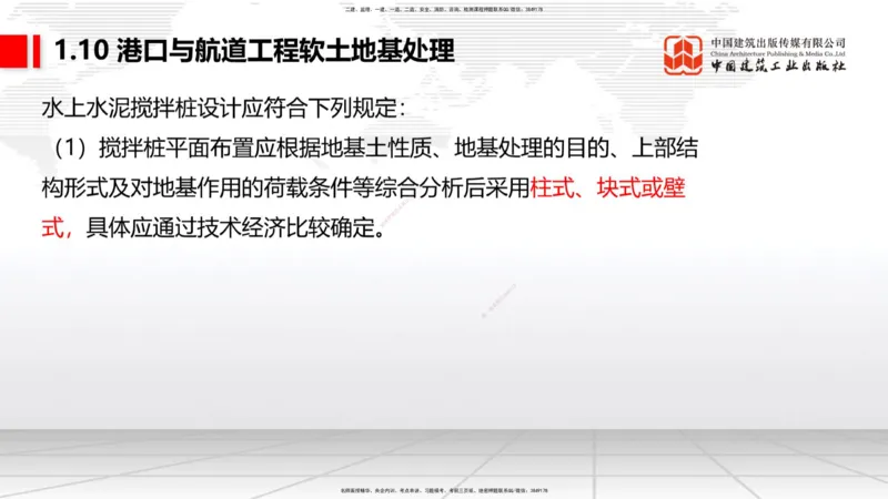 B09节：1.10软土地基处理（3）（04.24）_2026年一级建造师_2026年一建港航_2025年一建港航SVIP_02-基础精讲✿高端面授✿深度强化_03-港航《两轮基础直播》陈冬铭JGS_讲义