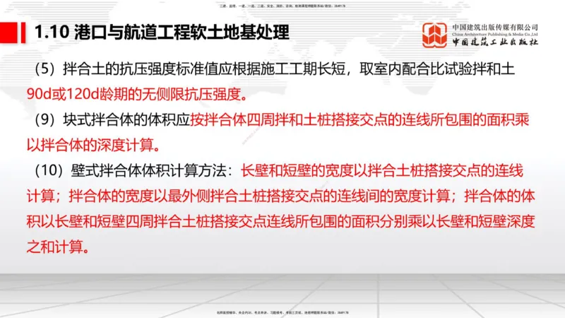 B09节：1.10软土地基处理（3）（04.24）_2026年一级建造师_2026年一建港航_2025年一建港航SVIP_02-基础精讲✿高端面授✿深度强化_03-港航《两轮基础直播》陈冬铭JGS_讲义